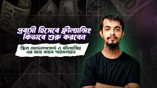 প্রবাসী হিসেবে ফ্রিল্যান্সিং কিভাবে শুরু করবেন 👉 স্কিল ডেভেলপমেন্ট ও ফ্রিল্যান্সিং গাইডলাইন [upl. by Jamison]