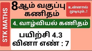 8th Maths Tamil Medium Chapter 4 Exercise 43 Sum 7 8thmathstamilmedium [upl. by Ainitsirc287]