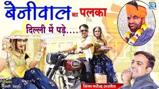 बेनीवाल का पलका दिल्ली में पड़े  Hanuman Beniwal New Song  Gajendra Ajmera का जबरदस्त सांग [upl. by Neibart]