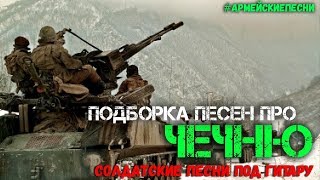 Подборка песен под гитару про Чечню Лучшие песни о войне [upl. by Biamonte]