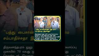 பத்து பைசான்னாலும் அது நாம சம்பாதிச்சதா இருக்கனும்  trending  Tamil news  viral  Tamil update [upl. by Beesley]