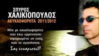 ΣΠΥΡΟΣ ΧΑΛΙΚΙΟΠΟΥΛΟΣ  ΑΚΥΚΛΟΦΟΡΗΤΑ 20112012  MIX HD [upl. by Tildi]