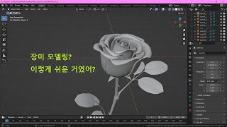 블렌더 장미 모델링 part 1 Blender Rose Modeling part 1 [upl. by Domonic599]