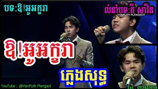 ឱអូរអក្ខរា ភ្លេងសុទ្ធOr O Ah Kara Karaoke Version  VAN PUTH PLENGSOT [upl. by Weisler616]