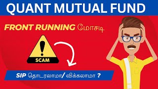 Quant Mutual Fund  Front Running Scam ⚠️  SIP Hold or Sell [upl. by Darryl97]