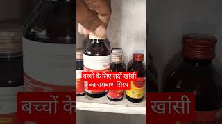 macbery syrup uses for  baccho ke liye sardi khansi ka dawa  shorts [upl. by Charmane]