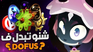 DOFUS UNITY MAROC  شنو تبدل [upl. by Langsdon]