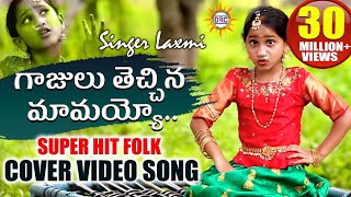 Gajulu Thechina Mamayyo Video Song HD  Folk Special Songs  Singer Laxmi  Disco Recording Company [upl. by Eissim]