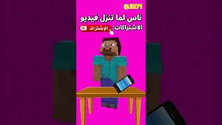 الفرق بيني و بين يوتيوبرز😂 minecraft ماينكرافت shorts [upl. by Karr613]