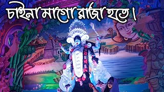 Chaina Mago Raja HoteShyamasangeetRamprasad SenCoverMaamson [upl. by Thordis]