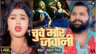 चुवे मोर जवानी  samarsingh  Chuwe Mor Jawani  bhojpuri Song 2024 video Jaise Chuve Mahua Raja [upl. by Araes]