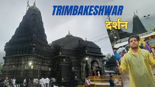 Trimbakeshwar Jyotirlinga Temple  Nashik India 📍 त्र्यंबकेश्वर दर्शन 🙏🙏 2024 [upl. by Erodasi734]