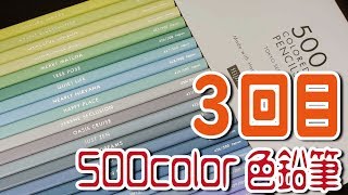 FELISSIMOから３回目の色鉛筆届いた 500 COLORED PENCILS [upl. by Elburr884]