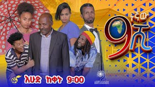 Ethiopia ዘጠነኛው ሺህ  Zetenegnaw Shi sitcom drama [upl. by Nyleda]