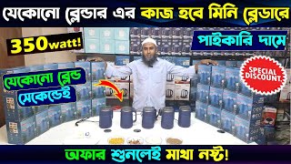 মিনি রোবট🔥ব্লেন্ডারের কাজ দেখুন  Mini Blender Mixer Grinder Blender Machine Price In Bangladesh [upl. by Mallina]