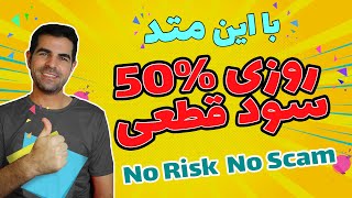 روزانه بیشتر از 50 بدون ریسک و بدون اسکم سود کنید [upl. by Simaj]