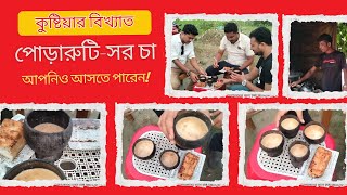 কুষ্টিয়ার লাহিনী বটতলার বিখ্যাত সর চা আর পোড়ারুটি  Special Bun and Tea of Kushtia [upl. by Svend272]