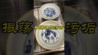 超音波清洗明青花（打算用這鍋明代青花民窯盤分享清洗沖線的方法） [upl. by Rozalie]