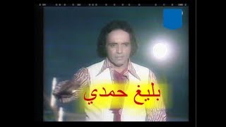 بليغ حمدي  لقاء نادر برنامج على فاف النيل Baligh Hamdi [upl. by Anetta]