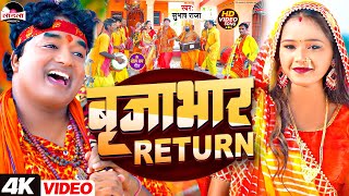 subhashraja का सुपरहिट बोल बम गीत 2024  बृजाभार Return  bolbamsong  Kawar Bhajan  video [upl. by Inalak266]