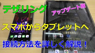 テザリングのやり方を解説！1つの格安SIMで多くの端末をネットに繋げられる！ [upl. by Landre117]