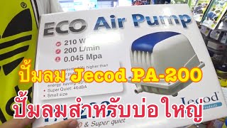 รีวิวปั้มลม Jecod Pa 200 รุ่นใหญ่สุด [upl. by Brause377]