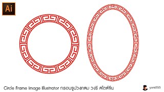 Circle Frame Image Illustrator กรอบรูปวงกลม วงรี สไตล์จีน [upl. by Tugman]