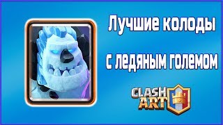 Ледяной голем 🔵 Лучшая колода 🔵 CLASH ROYALE [upl. by Amalee]