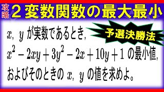 【２次関数】２変数関数の最大最小 [upl. by Farmer]