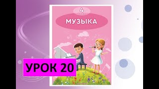 Уроки музыки 4 класс Урок 20 quotПриродные явления Огоньquot [upl. by Cirdek368]