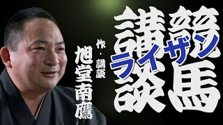 【上方講談】ライザン物語／旭堂南鷹の競馬講談 [upl. by Docilu]