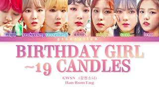 CORRECTED GWSN 공원소녀 quotBirthday Girl  19 Candlesquot Color Coded Lyrics  HanRomEng [upl. by Knepper994]