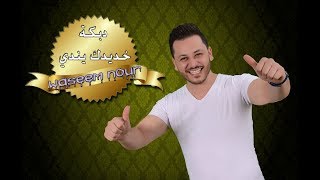 وسيم نور  دبكة خديدك يندي  Waseem Nour [upl. by Kciredec]