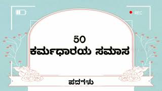 50 ಕರ್ಮಧಾರೆಯ ಸಮಾಸ ಉದಾಹರಣೆ  ಸಮಾಸಗಳು  Karmadharaya samasa  Kannada Samasagalu [upl. by Agbogla]