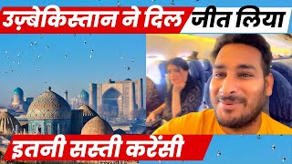 उज़बेकिस्तान आते ही ग़ज़ब हो गया  इतनी सस्ती currency  Full information of Uzbekistan tour ￼￼Ep 1 [upl. by Eiruam489]