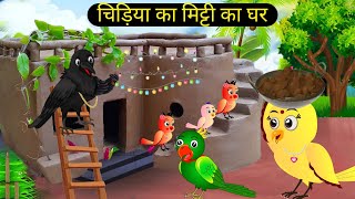 कार्टून  Beti Chidiya Wala Cartoon  Tuni Chidiya Cartoon  Rano Chidiya Story Tv  Hindi Cartoon [upl. by Constantina566]