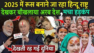 2025 में रूस बनाने जा रहा हिन्दू राष्ट्र देखकर बौखलाया अरब देश  Why Russian Adopted Hinduism [upl. by Alra]