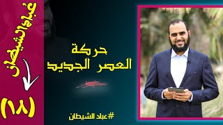 خطة العصر الجديد حذف الديــــن من حياة الناس 👈 الطريق ينتهي بمفيش دين إلحاد هيثمطلعت [upl. by Ecnerret]