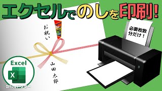 【完全無料】エクセルでのしを作成・印刷する方法！【Excel】 [upl. by Allveta307]