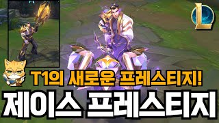 롤 T1 제이스 프레스티지 스킨 인게임 황금빛 포스 ㄷㄷ [upl. by Server]