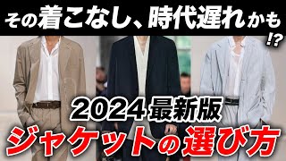 【永久保存版】No1トレンドアイテム「テーラードジャケット」はこう選べ！おすすめの着こなしや種類など完全解説【男性必見】 [upl. by Airat]