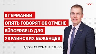 В Германии опять говорят об отмене Bürgergeld для украинских беженцев [upl. by Leonardi]