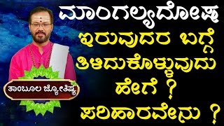 Astrology  Kannada Astrology  Ravi Shanker Guruji  Marriage Problem Tips  Horoscope [upl. by Ynaoj983]