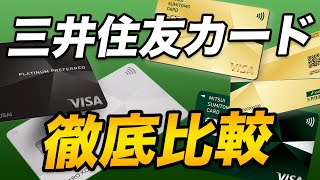 【三井住友カード】ベストはプラチナプリファード？ゴールドNL？各カードを徹底比較！ [upl. by Fara376]