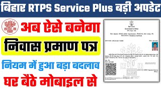 niwas praman patra kaise banaye bihar 2022  how to apply online residence certificate in bihar [upl. by Nahej519]