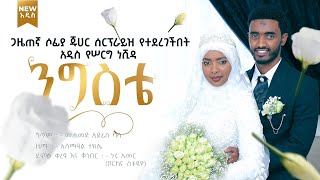 ንግስቴ  አዲስ የሠርግ ነሺዳ  ኢስማዒል ተክሌ  New Ethiopian Neshida NigisteIsmailTekleOFFICIAL0 [upl. by Idnak212]