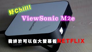 『宅男的新玩具』好chill 露營或在家 ViewSonic M2e投影機隨時隨地打開NETFLIX追劇吧！（我不認識葉佩雯） [upl. by Tews476]