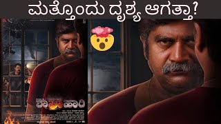 SHAKHAHAARI MOVIE REVIEW  KANNADIGA AGNI  RANGAYANA RAGHU  GOPALKRISHNA DESHPANDE  KANNADA MOVIE [upl. by Giess]