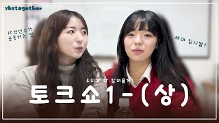 YBS 토크쇼🎙️ 1 선배들이 들려주는 용인대 입시 썰🧐 [upl. by Annice]