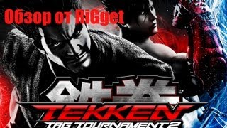 Tekken Tag Tournament 2 Обзорчик [upl. by Wong]